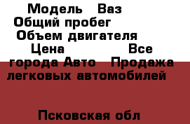  › Модель ­ Ваз 2114 › Общий пробег ­ 140 000 › Объем двигателя ­ 2 › Цена ­ 120 000 - Все города Авто » Продажа легковых автомобилей   . Псковская обл.